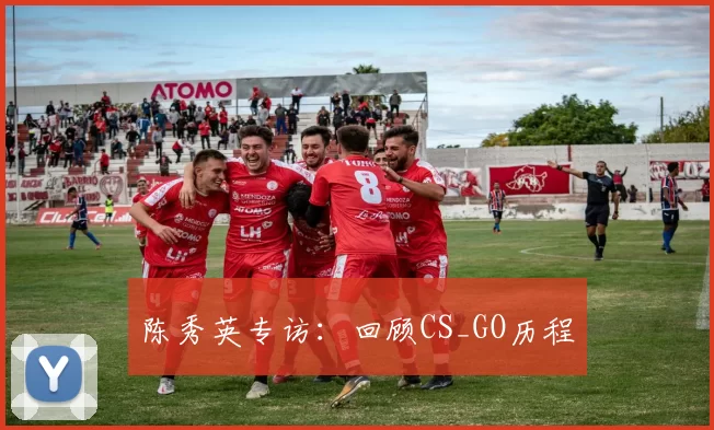 陈秀英专访：回顾CS_GO历程