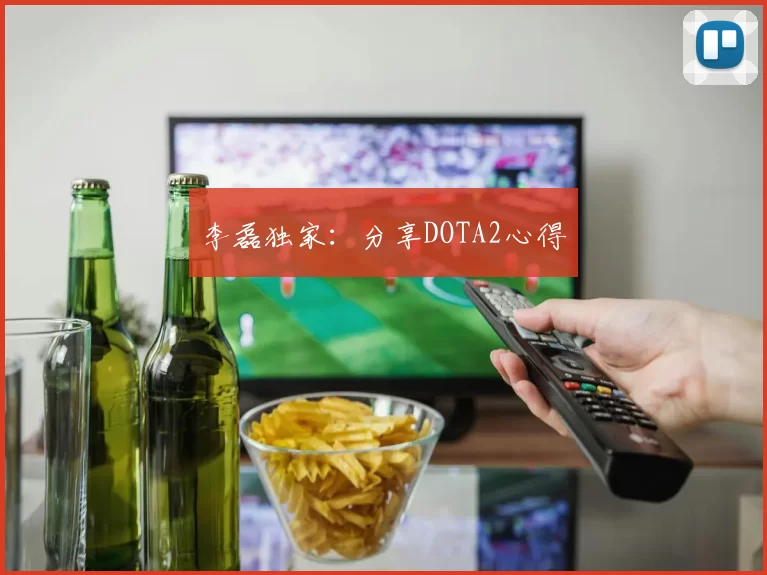 李磊独家：分享DOTA2心得