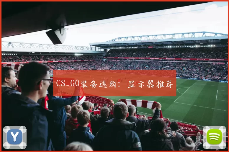 CS_GO装备选购：显示器推荐