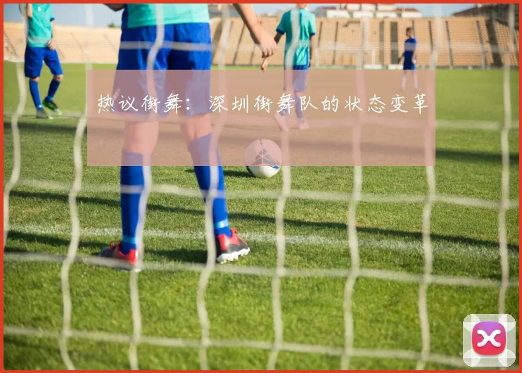 热议街舞：深圳街舞队的状态变革