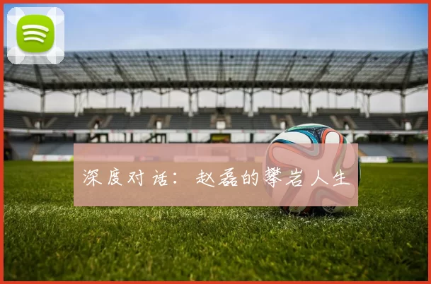 深度对话：赵磊的攀岩人生