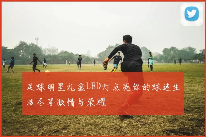 足球明星礼盒LED灯点亮你的球迷生活尽享激情与荣耀