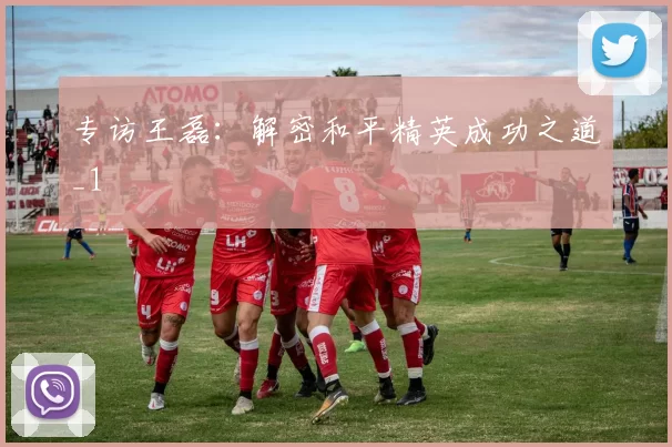 专访王磊：解密和平精英成功之道_1